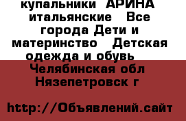 купальники “АРИНА“ итальянские - Все города Дети и материнство » Детская одежда и обувь   . Челябинская обл.,Нязепетровск г.